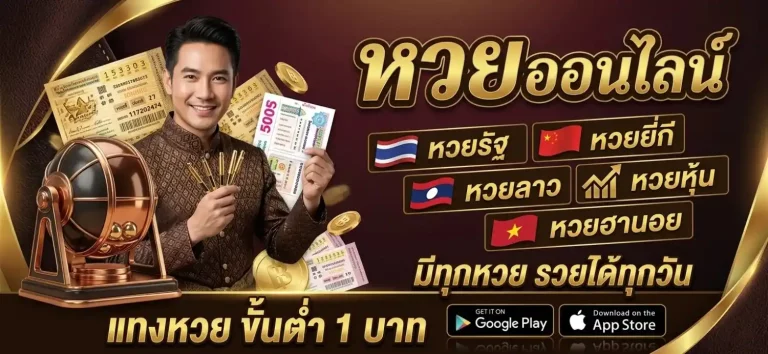 แทงหวย ขั้นต่ำ 1 บาท