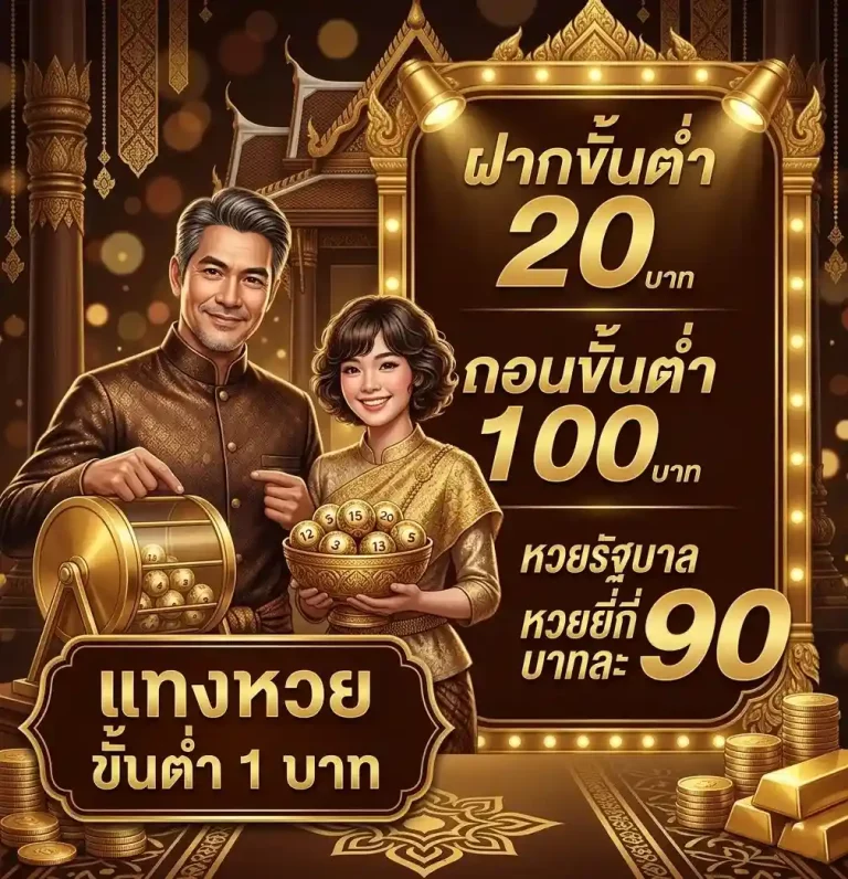 เศรษฐี แทง หวย